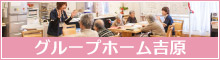 グループホーム吉原