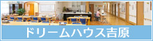 ドリームハウス吉原