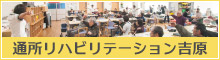 通所リハビリテーション吉原