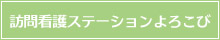 訪問看護ステーションよろこび