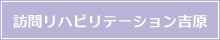 訪問リハビリテーション吉原