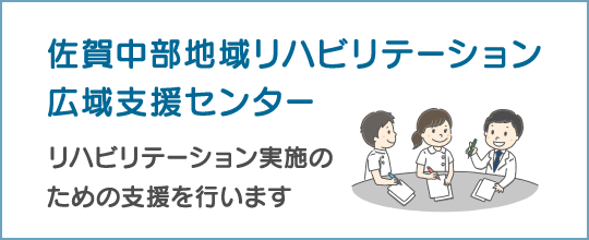 佐賀中部地域リハビリテーション広域支援センターのバナー