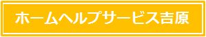 ホームヘルプ吉原