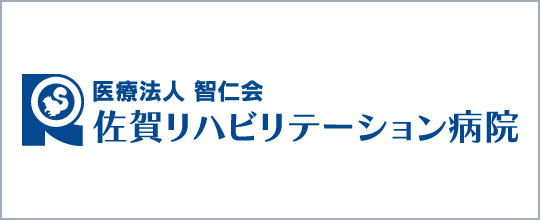 佐賀リハビリテーション病院のバナー