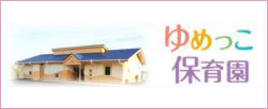 ゆめっこ保育園のバナー