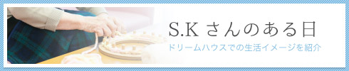 S.Kさんのある日（生活イメージ）