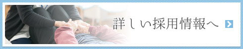 詳しい採用情報へ