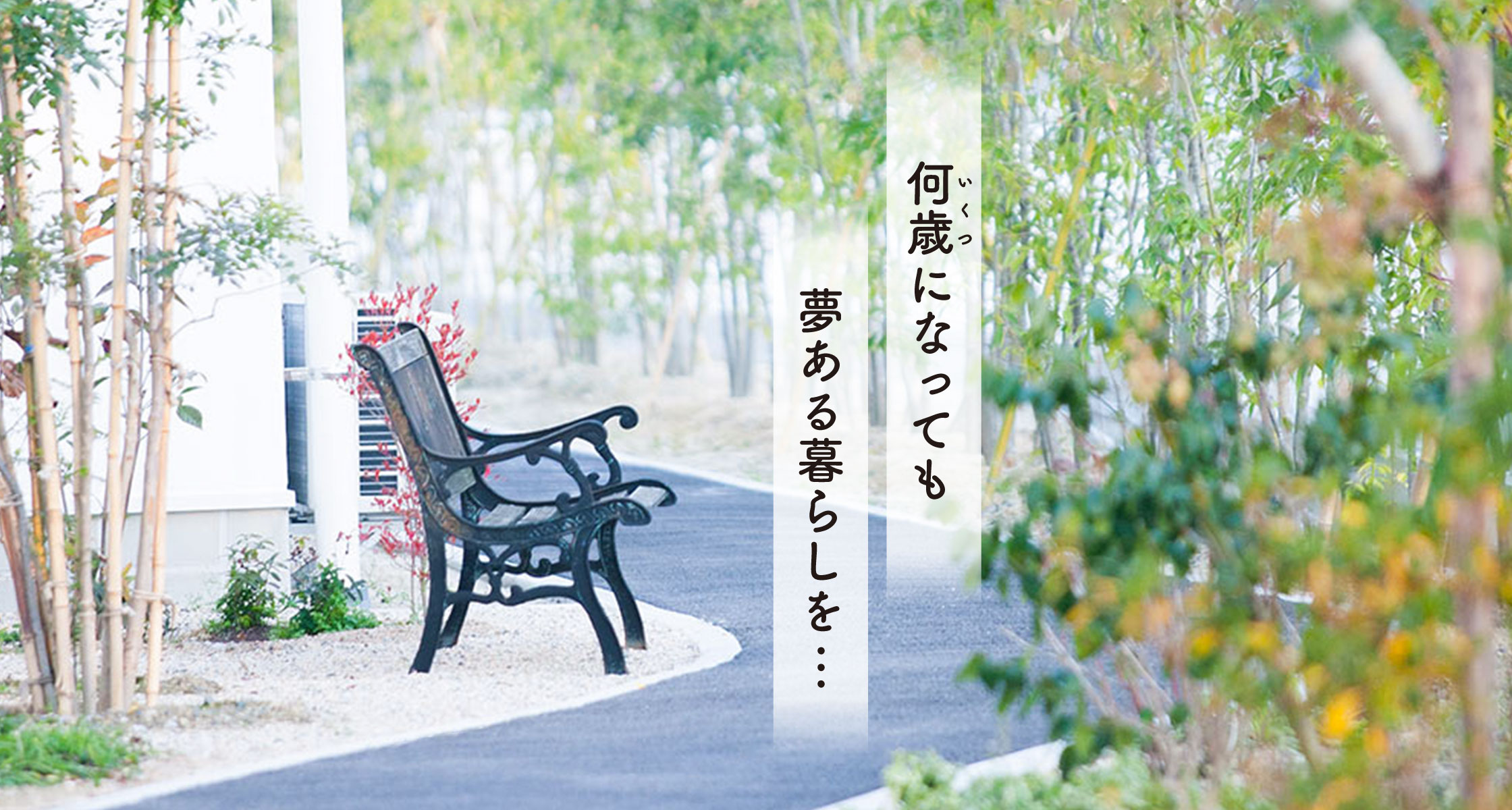 PCスライド1枚目：何歳になっても夢ある暮らしを…