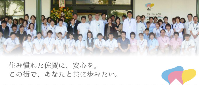 住み慣れた佐賀に、安心を。 この街で、あなたと共に歩みたい。