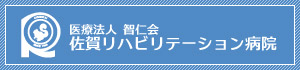 佐賀リハビリテーション病院ホームページへ