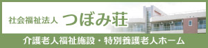 社会福祉法人つぼみ荘